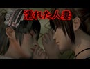 《実況》　零～濡鴉ノ巫女～　Part30