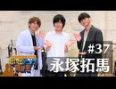 オーイシ×仲村の想い出アニソン同好会　#37　永塚拓馬
