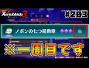 スーパープレイを語りながらゼノブレイド3を実況プレイ　♯203