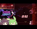 【Calamity2.0 ＋ The Stars Above2.0】災厄と宇宙に襲われるアクション苦手な人　8【東北きりたん＆ずんだもん実況】