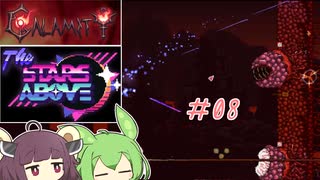 【Calamity2.0 ＋ The Stars Above2.0】災厄と宇宙に襲われるアクション苦手な人　8【東北きりたん＆ずんだもん実況】