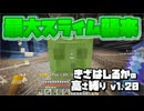 【Minecraft】きざはしるかの高さ縛りv1.20 第42話【ゆっくり実況】