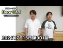 【公式】神谷浩史・小野大輔のDear Girl〜Stories〜 第901話 (2024年7月13日放送分)