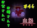 【 血怨  -完全版- 四十六幕 】 それは終わることなき血の呪い 死んでもなお操られるとか悲しすぎる 【 フリーゲーム  ホラーゲーム 】
