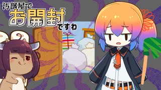 きりたん「開封動画を撮ります」あいえるたん「掃除から逃げるな」