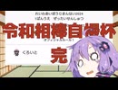 【ポケモンSV】結月ゆかりと東北イタコのちやほやされたい#22【ボイロ実況】