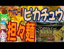 ピカチュウビリビリ担々麺-サンヨー食品カナヤ食品サッポロ一番ピカチュウのビリビリ担々麺[世界のグルメを食べ尽くせ！]