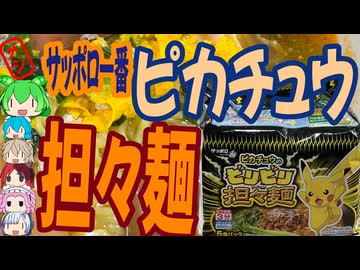ピカチュウビリビリ担々麺-サンヨー食品カナヤ食品サッポロ一番ピカチュウのビリビリ担々麺[世界のグルメを食べ尽くせ！]