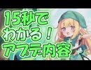 忙しい人向け版モンスター娘TDアップデート情報局 8月第2号【ゆっくり実況】
