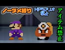 【実況】リメイク版もノーダメでクリアするペーパーマリオRPG part36