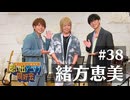 オーイシ×仲村の想い出アニソン同好会　#38　緒方恵美