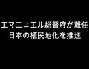 エマニュエル総督府が離任　日本の植民地化を推進ｎ