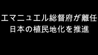 エマニュエル総督府が離任　日本の植民地化を推進ｎ