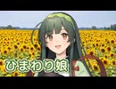 ひまわり娘 （伊藤咲子） ／ 東北ずん子 （NEUTRINO）カバー