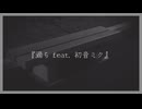 心音P - 過ち feat. 初音ミク