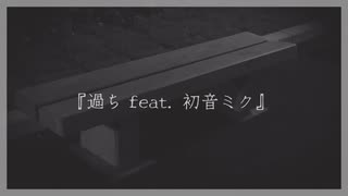心音P - 過ち feat. 初音ミク