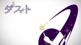 【歌ってみた】ダスト【アスル】