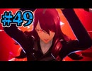 【初見実況】影時間、ふたたび　Part49【ペルソナ3リロード】