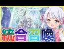 真・統合召喚！つくよみちゃん【遊戯王マスターデュエル】