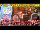 圧力バルブを起動するたった一つの方法教えます【VOICEROID実況/Texas Chain Saw Massacre/テキサスチェーンソー】