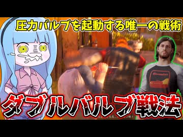 圧力バルブを起動するたった一つの方法教えます【VOICEROID実況/Texas Chain Saw Massacre/テキサスチェーンソー】