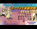 【FEエンゲージ】本編ルナティック 16章　エーティエ単騎攻略