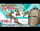 【サガフロ2】ひたすら解説しながらサガフロ2 #06-2  - クヴェルとはドイツ語で〇〇