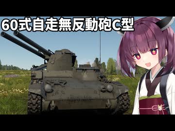 【WarThunder】へなちょこきりたんの惑星日記  60式自走無反動砲C型編【VOICEROID実況】