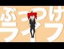 ぶっつけライフ/重音テトSV