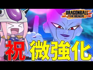【DBDBD】絶妙に強化されたフリーザを使ってみた件【VOICEROID実況/ドラゴンボールザブレイカーズ】