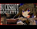 【Buckshot Roulette】圧倒的に口の悪い冥鳴ひまり【VOICEVOX実況】