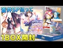 【ヘブンバーンズレッド】再び蒼井えりか(cv宮下早紀)サインSPを狙って ヘブバン Vol.2を1BOX開封！【ヴァイスシュヴァルツ】