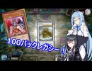 【遊戯王Master Duel】無知な引退勢でもまったりデュエル！　48【ボイスロイド実況】
