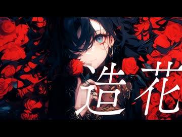 造花 / 暁月【MV】#14