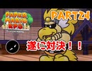 【実況】懐かしさが止まらない！？名作の『紙』ゲーをやるぜ！！ Part24【ペーパーマリオrpg(リメイク)】