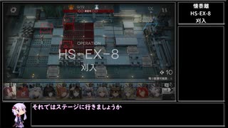 【アークナイツ】懐黍離 HS-EX-8(強襲) 刈入 をクリアする