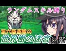 第六駆逐隊の世界樹の迷宮　５階