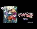 [MJイベント戦]ゲゲゲの鬼太郎CUP予選B