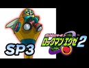 【ぽつぽつ実況 SP3】SSライセンス【ロックマンエグゼ2】