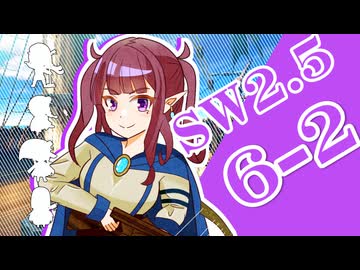 【SW2.5】小樽潮風高校TRPG部6-2【ボイロTRPG】