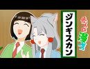 ジンギスカン【ボイロ漫才】_セイカフェス2024