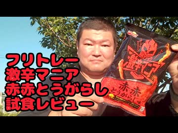 フリトレー 激辛マニア 赤赤とうがらし 試食レビュー