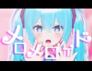 【MMD】メロメロイド【げのげ式初音ミク】