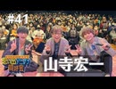 オーイシ×仲村の想い出アニソン同好会　#41　山寺宏一