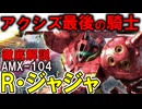 【アクシズ最後の騎士】AMX-104R・ジャジャ。アクシズが誇る真の傑作機？作られた本当の目的を徹底解説【ガンダムZZ】