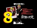 [8日目part2]予想&考察しながら殺戮の天使EP2　実況プレイ