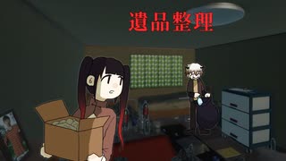 【遺品整理】兄の遺品を整理するために実家へ、大絶叫して怖すぎてギブアップした。（バトンタッチでTrue End回収）【ゲーム実況】