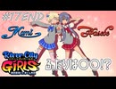 【ガールズ実況17最終回】トゥルーエンドを目指して【リバーシティガールズ】