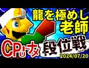 【段位戦】64スマブラCPUトナメ実況 [2024/07/20]【第二回二段戦】