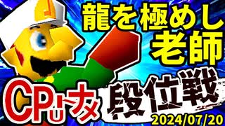【段位戦】64スマブラCPUトナメ実況 [2024/07/20]【第二回二段戦】